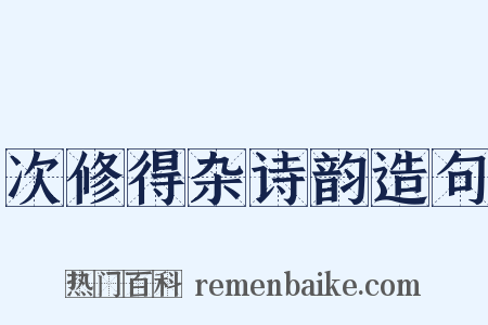 次修得杂诗韵造句是什么意思的图片